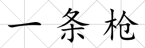 一條槍