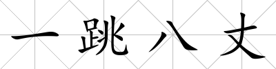 一跳八丈