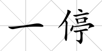 一停
