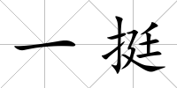 一挺