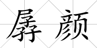 孱顏