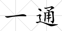 一通