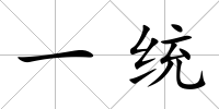 一統(tǒng)