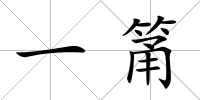 一筩