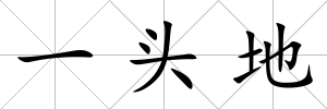 一頭地