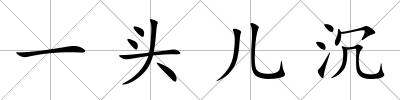 一頭兒沉