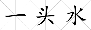 一頭水