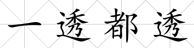 一透都透
