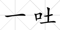一吐