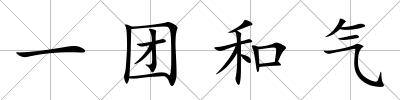 一團和氣