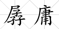 孱庸