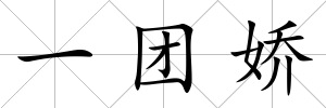 一團嬌