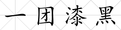 一團漆黑