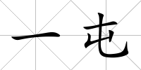 一屯