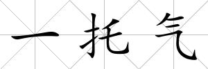一托氣