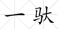一馱