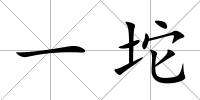 一坨