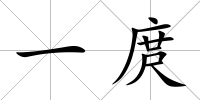 一庹
