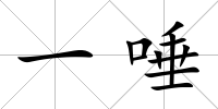 一唾