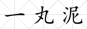 一丸泥