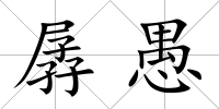 孱愚