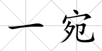 一宛