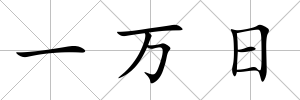 一萬日