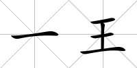 一王