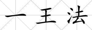 一王法