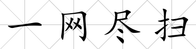 一網盡掃