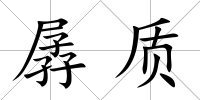 孱質