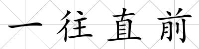 一往直前