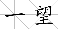 一望
