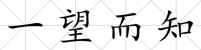 一望而知