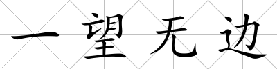 一望無邊