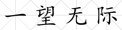 一望無際