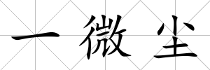 一微塵