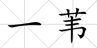 一葦