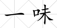 一味