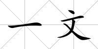 一文