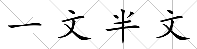 一文半文