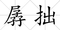 孱拙