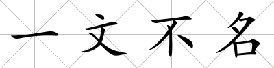 一文不名