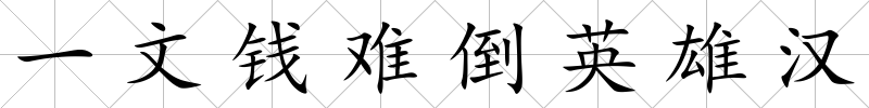 一文錢難倒英雄漢