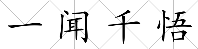 一聞千悟