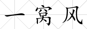 一窩風