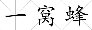 一窩蜂