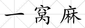 一窩麻
