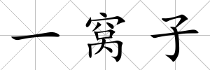 一窩子