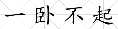 一臥不起